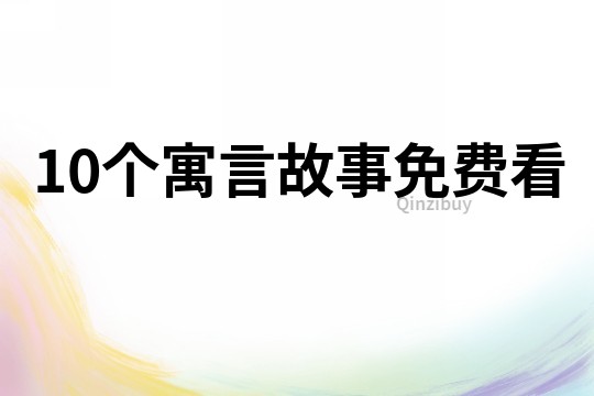 10个寓言故事免费看