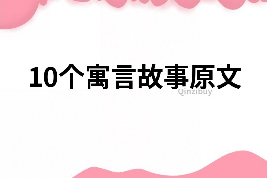 10个寓言故事原文