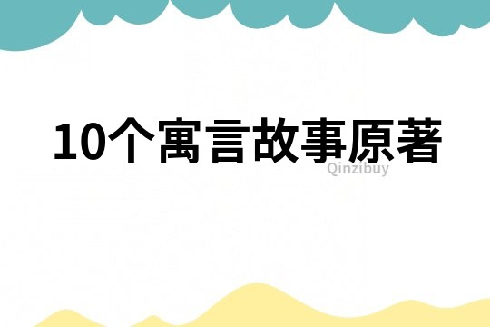 10个寓言故事原著