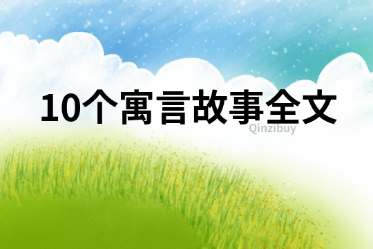 10个寓言故事全文