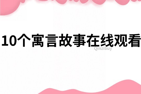 10个寓言故事在线观看