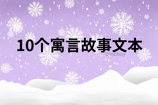 10个寓言故事文本