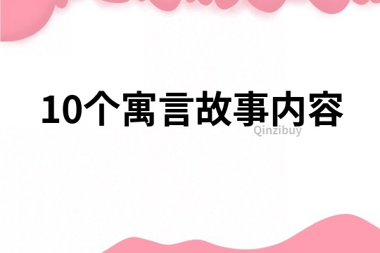 10个寓言故事内容