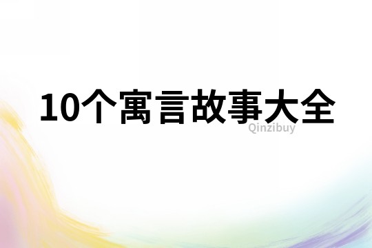 10个寓言故事大全