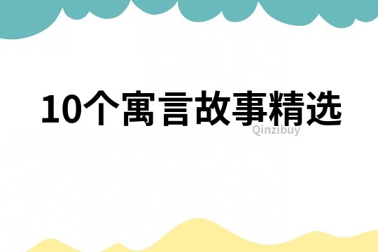 10个寓言故事精选