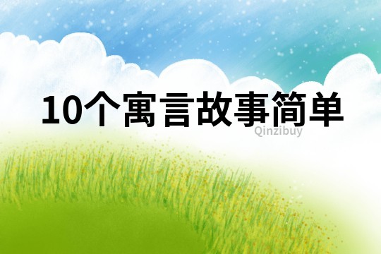 10个寓言故事简单