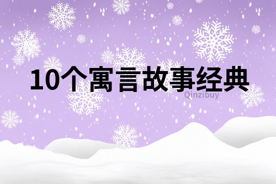 10个寓言故事经典