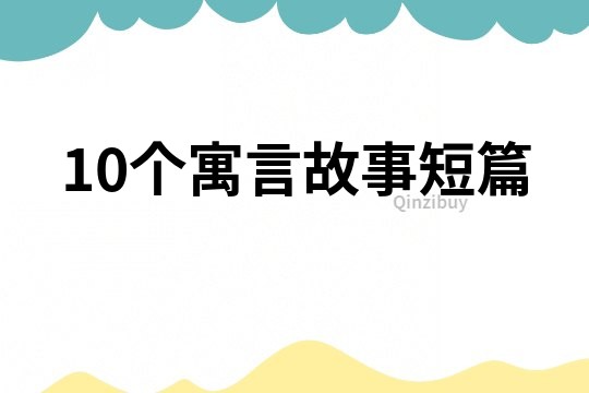 10个寓言故事短篇