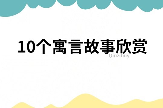 10个寓言故事欣赏