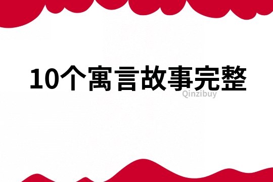 10个寓言故事完整