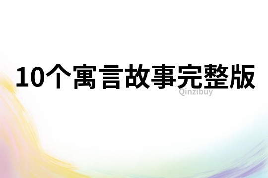 10个寓言故事完整版