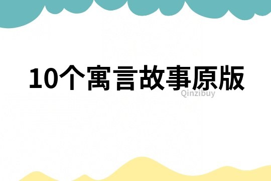 10个寓言故事原版