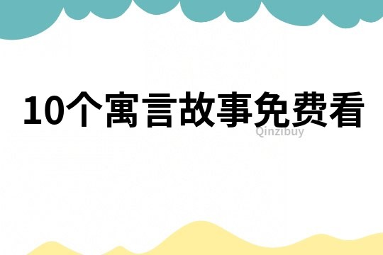 10个寓言故事免费看