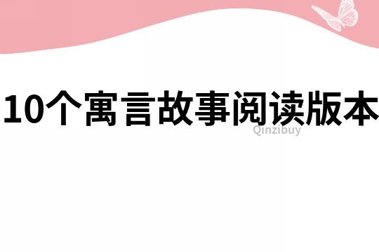 10个寓言故事阅读版本