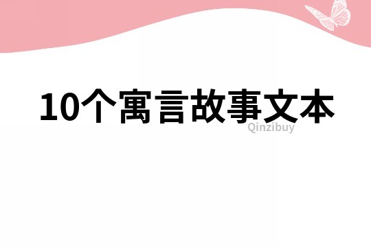 10个寓言故事文本