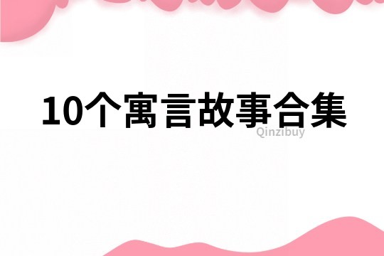 10个寓言故事合集