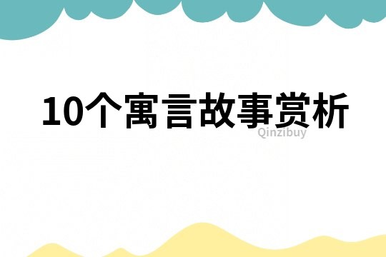 10个寓言故事赏析