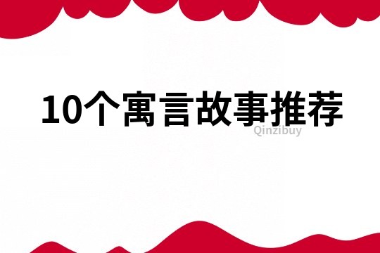 10个寓言故事推荐