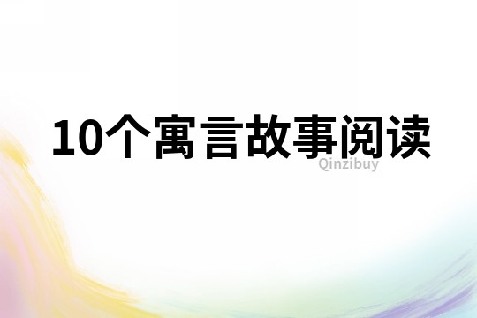 10个寓言故事阅读