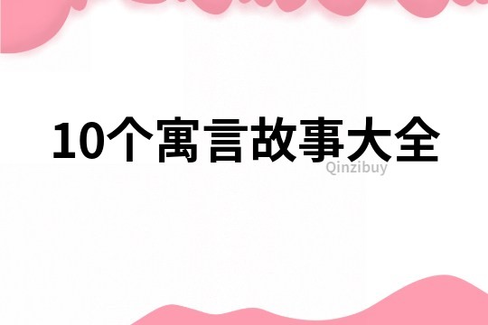 10个寓言故事大全