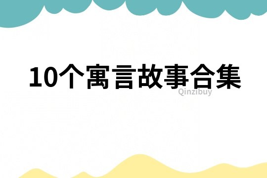 10个寓言故事合集