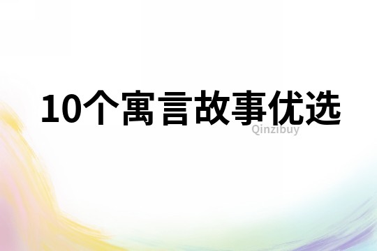 10个寓言故事优选