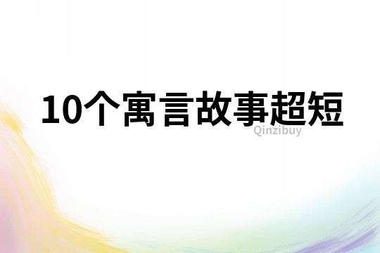 10个寓言故事超短