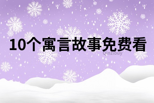 10个寓言故事免费看