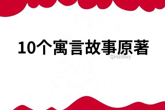 10个寓言故事原著