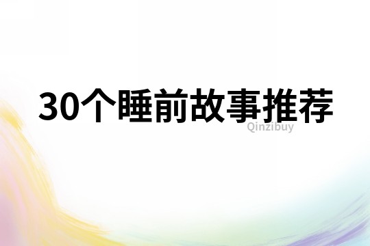 30个睡前故事推荐