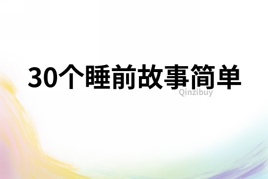 30个睡前故事简单