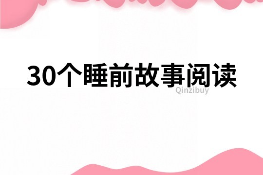 30个睡前故事阅读