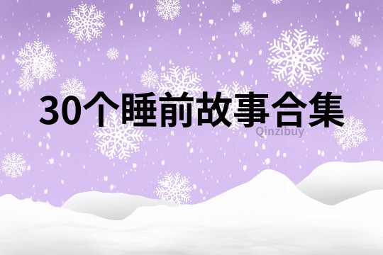 30个睡前故事合集