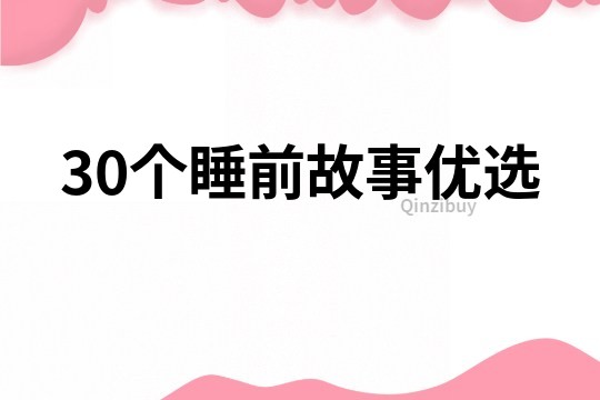 30个睡前故事优选