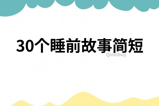 30个睡前故事简短