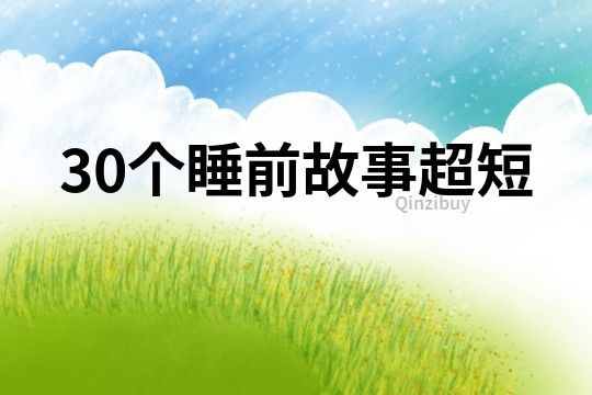 30个睡前故事超短