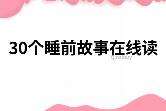 30个睡前故事在线读