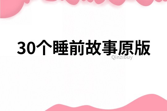 30个睡前故事原版