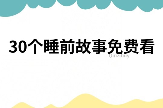 30个睡前故事免费看