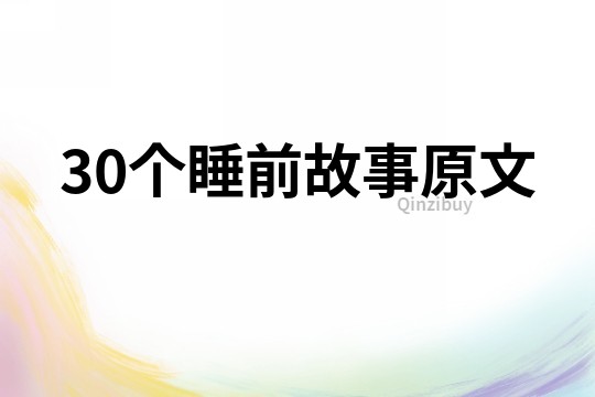 30个睡前故事原文