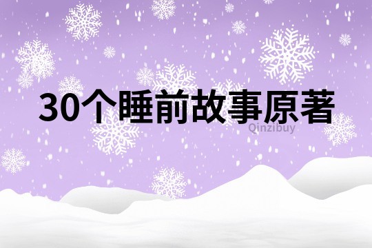 30个睡前故事原著