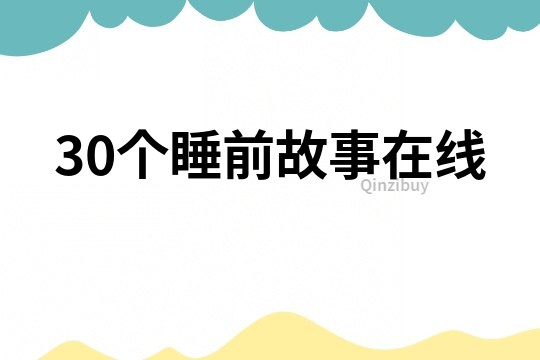 30个睡前故事在线