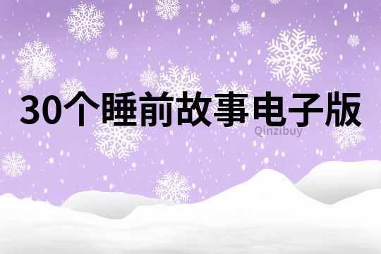 30个睡前故事电子版