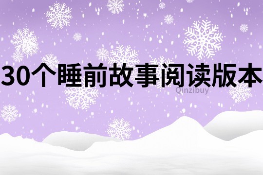 30个睡前故事阅读版本