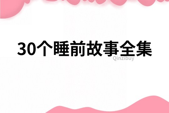 30个睡前故事全集