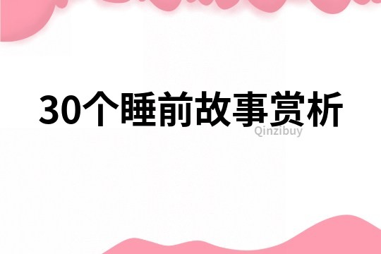 30个睡前故事赏析