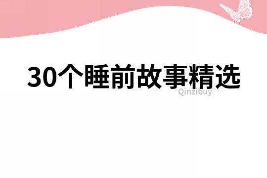 30个睡前故事精选