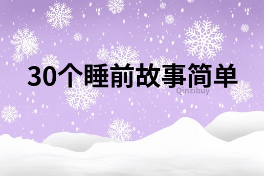 30个睡前故事简单