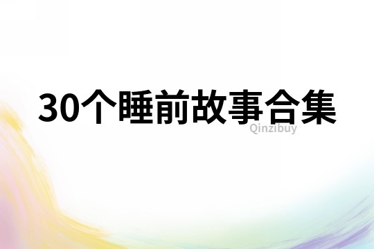 30个睡前故事合集