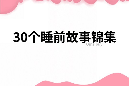 30个睡前故事锦集